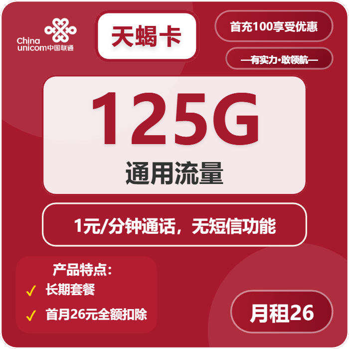联通天蝎卡26元/月：125G流量+通话1元/分钟（长期套餐）