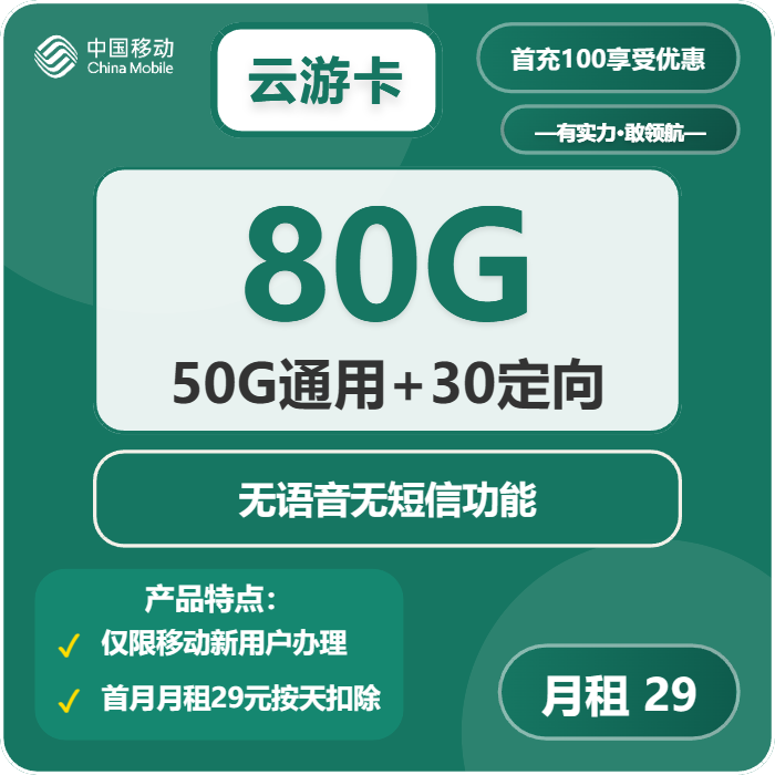 移动云游卡29元/月：80G流量+无语音功能（可发北京市）