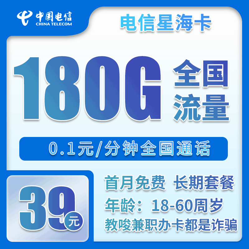 电信星海卡39元/月：180G流量+0.1元/分钟（长期套餐）