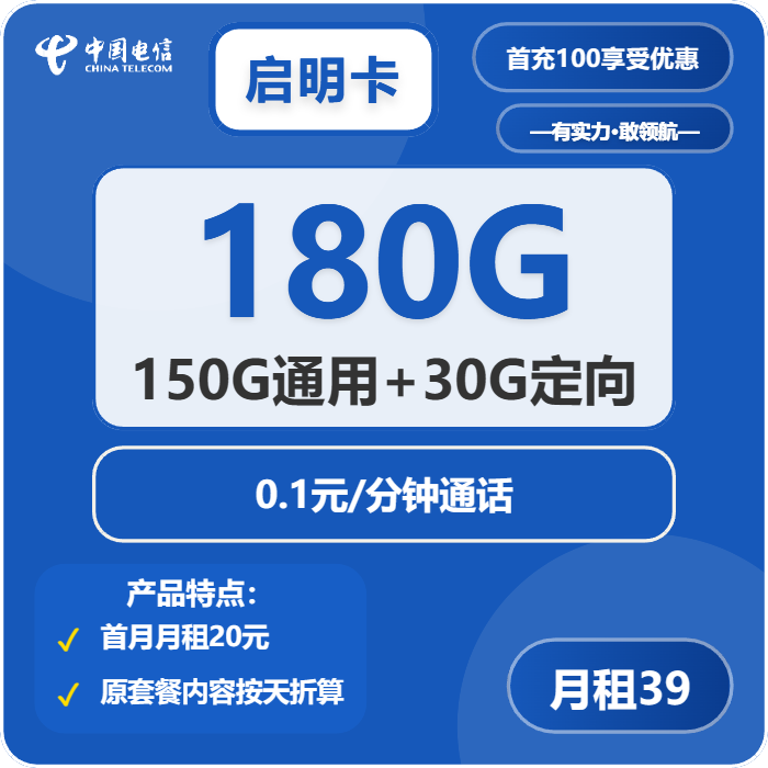 电信启明卡39元/月：180G流量+通话0.1元/分钟（长期套餐）