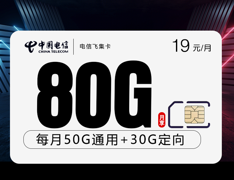 电信飞集卡19元/月：80G流量+通话0.1元/分钟（2年套餐）