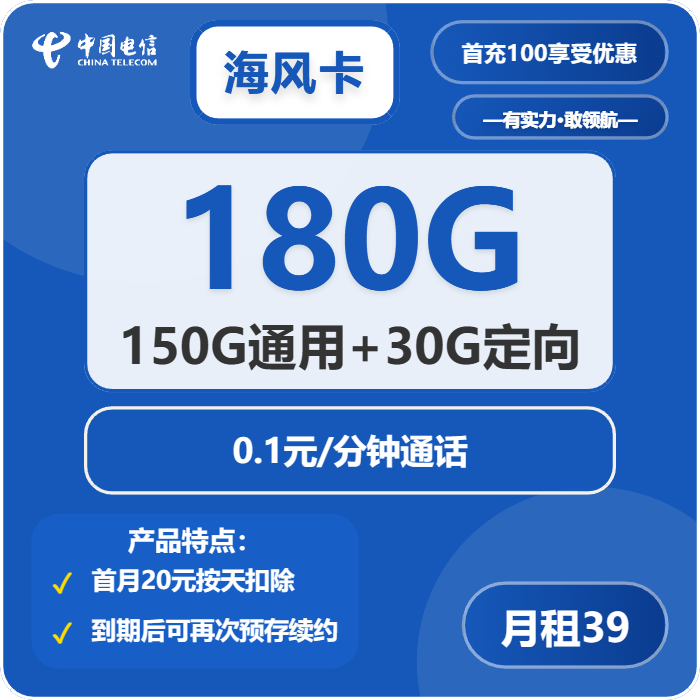 电信海风卡39元/月：180G流量+通话0.1元/分钟（长期套餐）