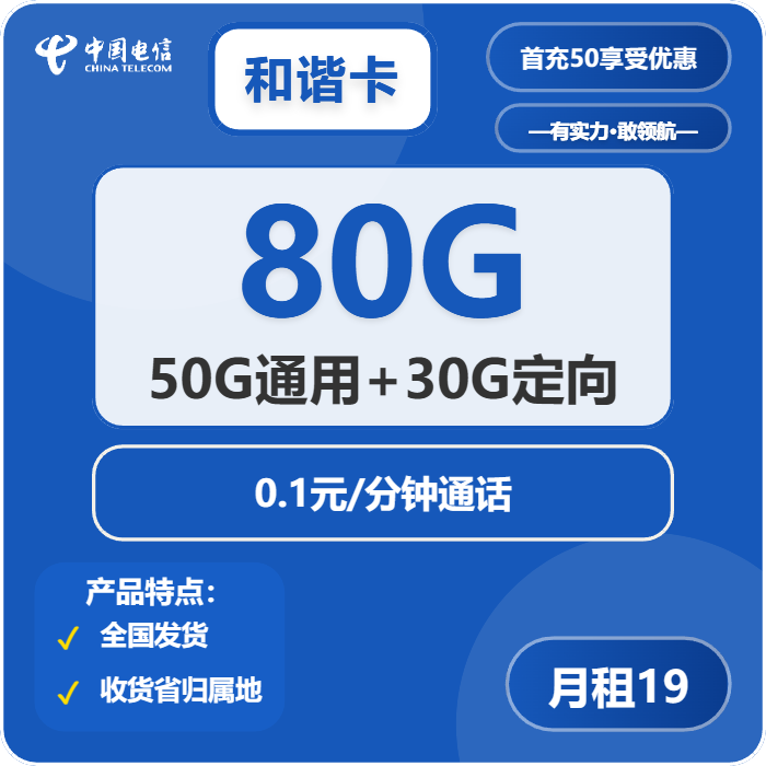电信和谐卡19元/月：80G流量+通话0.1元/分钟（2年套餐）