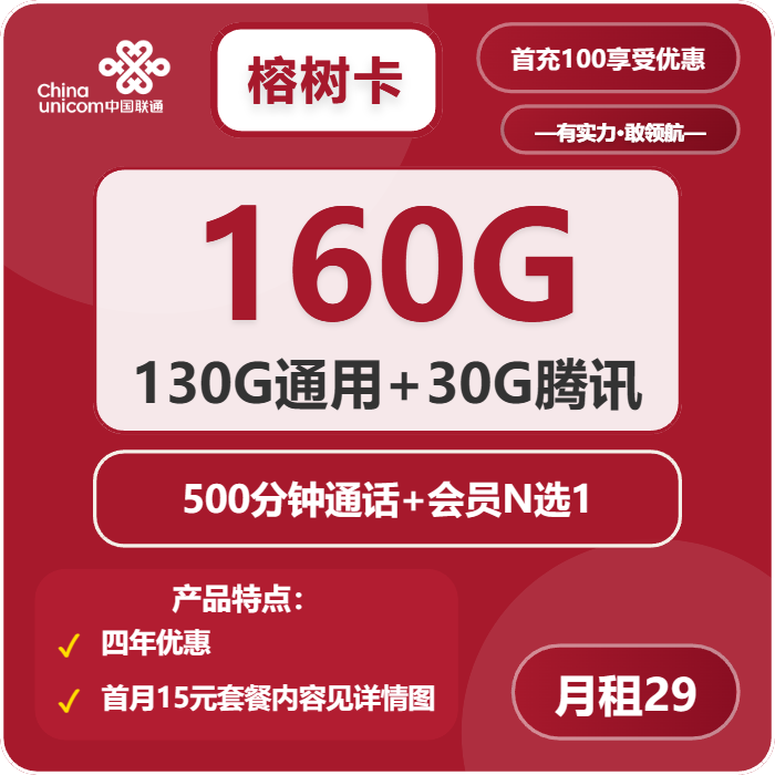 联通榕树卡29元/月：160G流量+500分钟通话+会员（4年套餐，送4年视频会员，仅发浙江省内）