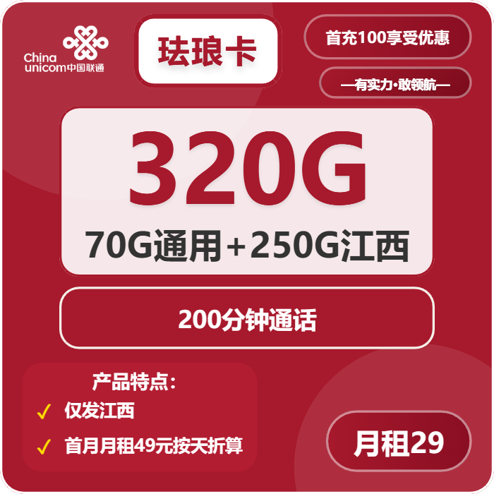 联通珐琅卡29元/月：320G流量+200分钟通话（长期套餐，仅发江西省内）