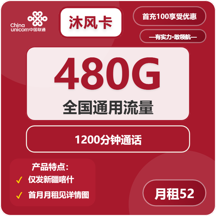 联通沐风卡52元/月：480G流量+1200分钟通话（长期套餐，流量可结转，仅发新疆喀什市内）