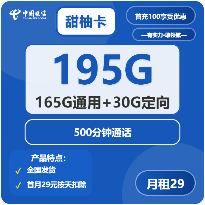 电信甜柚卡29元/月：195G流量+500分钟通话（长期套餐）