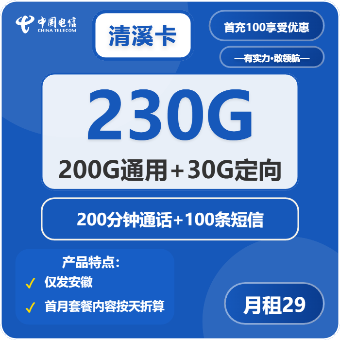 电信清溪卡29元/月：230G流量+200分钟通话（第7个月起39元月租，长期套餐，仅发安徽省内）