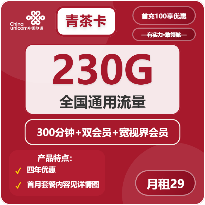 联通青茶卡29元/月：230G流量+300分钟通话+双会员（4年套餐，送4年双视频会员，仅发四川省内，需提供一证通查截图）