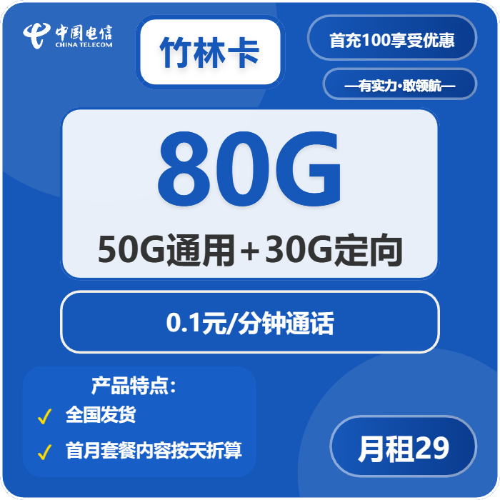 电信竹林卡29元/月：80G流量+通话0.1元/分钟（长期套餐，在网70天后领惊喜福袋）