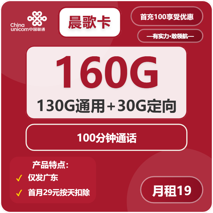 联通晨歌卡19元/月：160G流量+100分钟通话（第7个月起29元月租，长期套餐，仅发广东省内）