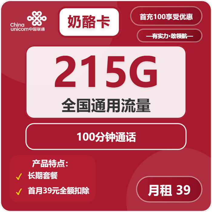 联通奶酪卡39元/月：215G流量+100分钟通话（长期套餐）