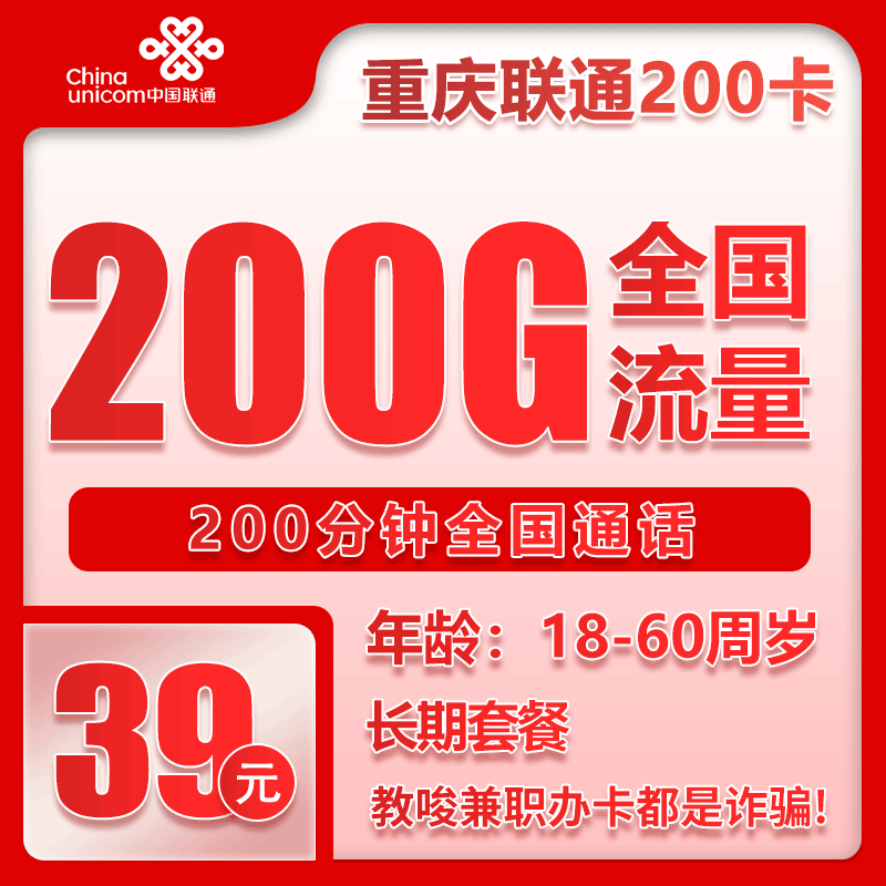 联通重庆200卡39元/月：200G流量+200分钟通话（长期套餐，仅发重庆市内）