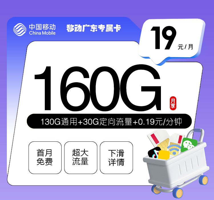 移动广东专属卡19元/月：160G流量+通话0.19元/分钟（第7个月起39元月租，仅发广东省内）