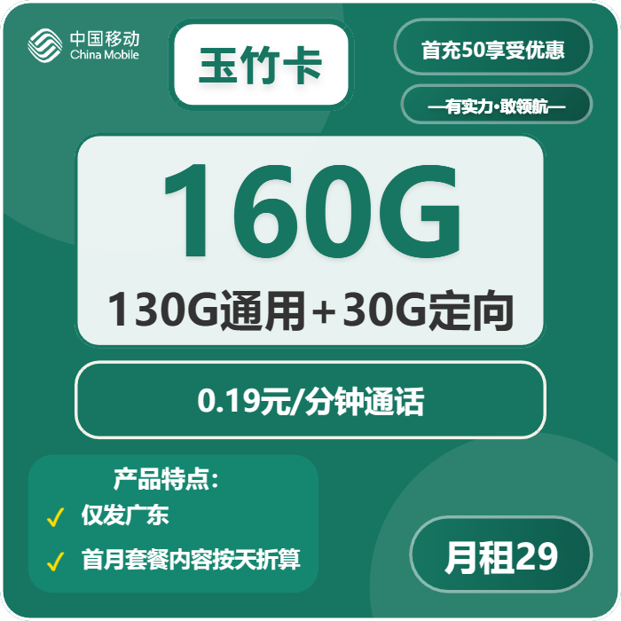 移动玉竹卡29元/月：160G流量+通话0.19元/分钟（2年套餐，收货地为归属地，仅发广东省内，可选号）