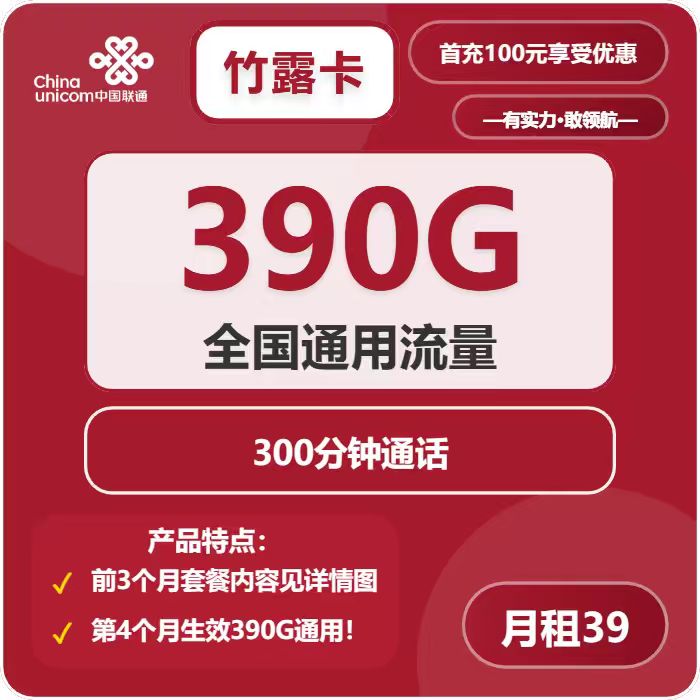 联通竹露卡39元/月：390G流量+300分钟通话（长期套餐，先激活充值后发货）
