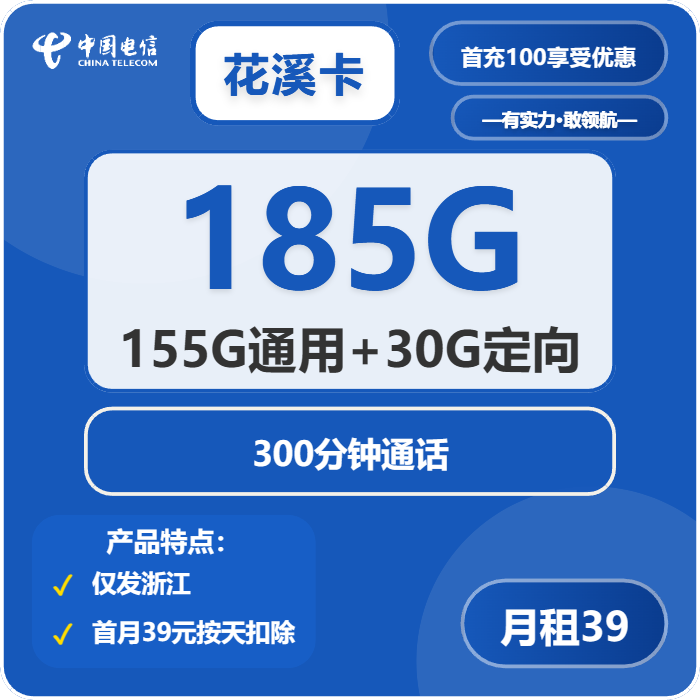 电信花溪卡39元/月：185G流量+300分钟通话（2年套餐，仅发浙江省内）