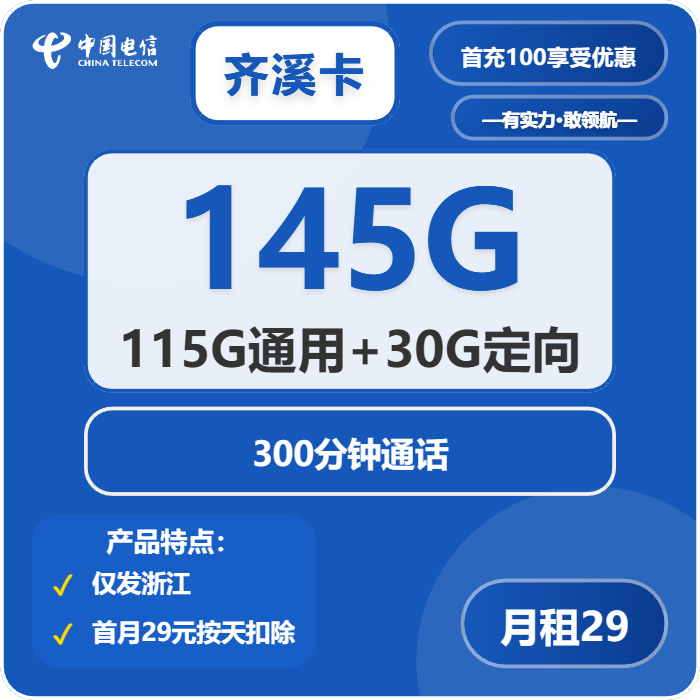 电信奇溪卡29元/月：145G流量+300分钟通话（2年套餐，仅发浙江省内）