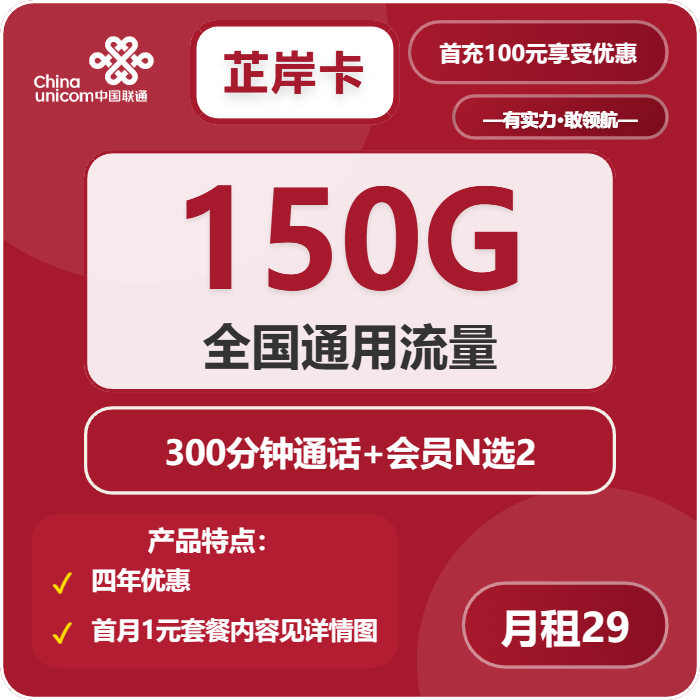 联通芷岸卡29元/月：150G流量+300分钟通话+双会员（4年套餐，送4年视频会员，需提供一证通查）
