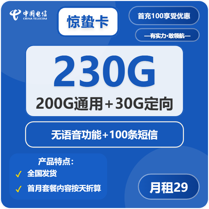 电信惊蛰卡29元/月：230G流量+无语音功能（第7个月起39元月租，2年套餐）