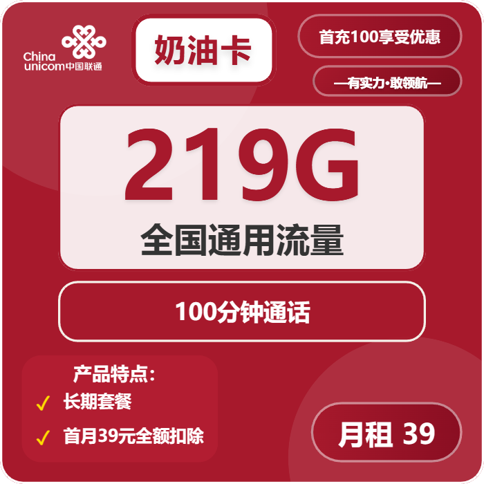 联通奶油卡39元/月：219G流量+100分钟通话（长期套餐，仅发广西省内）