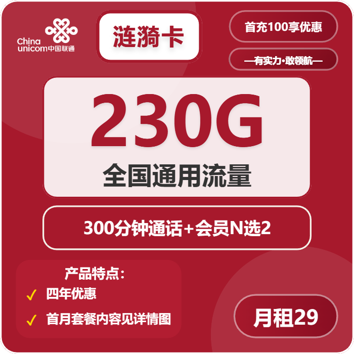 联通涟漪卡29元/月：230G流量+300分钟通话+双会员（4年套餐，送4年视频会员，需提供当天一证通查截图）