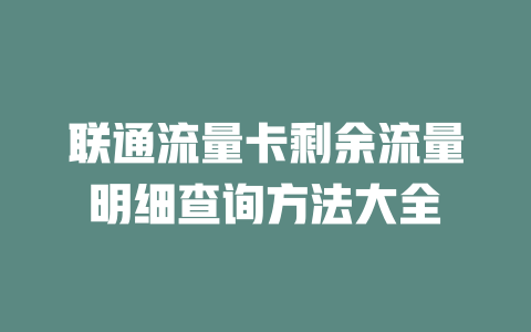 联通流量卡剩余流量明细查询方法大全