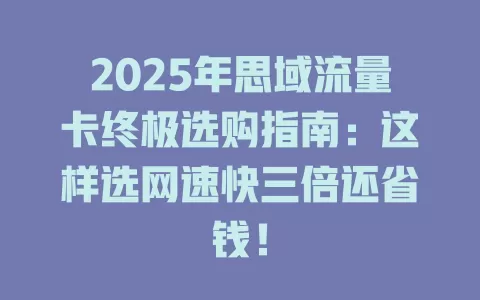 2025年思域流量卡终极选购指南：这样选网速快三倍还省钱！