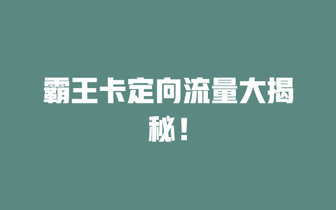 霸王卡定向流量大揭秘！
