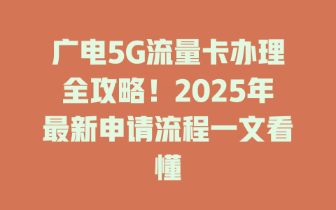 广电5G流量卡办理全攻略！2025年最新申请流程一文看懂