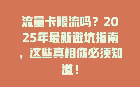 流量卡限流吗？2025年最新避坑指南，这些真相你必须知道！