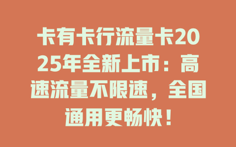 卡有卡行流量卡2025年全新上市：高速流量不限速，全国通用更畅快！