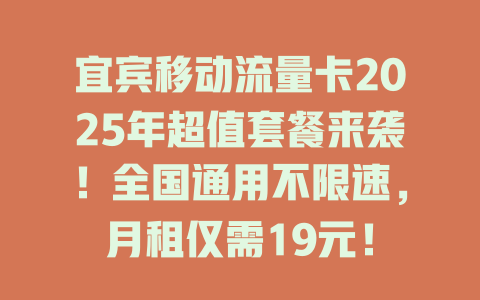 宜宾移动流量卡2025年超值套餐来袭！全国通用不限速，月租仅需19元！