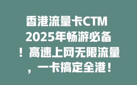 香港流量卡CTM 2025年畅游必备！高速上网无限流量，一卡搞定全港！