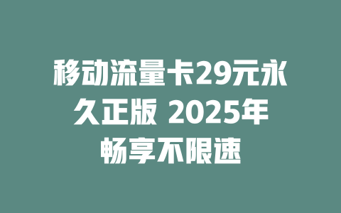 移动流量卡29元永久正版 2025年畅享不限速