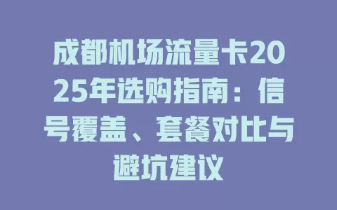 成都机场流量卡2025年选购指南：信号覆盖、套餐对比与避坑建议