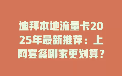 迪拜本地流量卡2025年最新推荐：上网套餐哪家更划算？