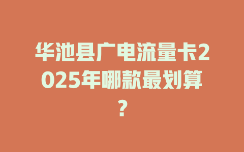 华池县广电流量卡2025年哪款最划算？