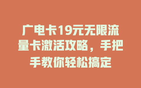 广电卡19元无限流量卡激活攻略，手把手教你轻松搞定
