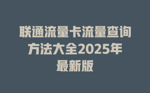 联通流量卡流量查询方法大全2025年最新版