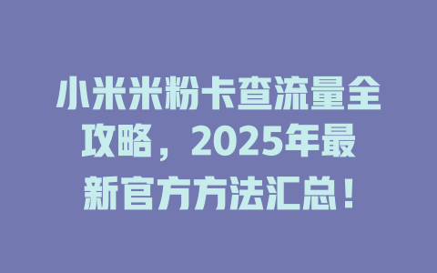 小米米粉卡查流量全攻略，2025年最新官方方法汇总！