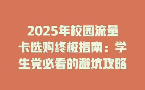 2025年校园流量卡选购终极指南：学生党必看的避坑攻略