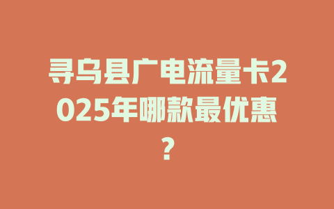 寻乌县广电流量卡2025年哪款最优惠？