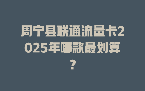 周宁县联通流量卡2025年哪款最划算？