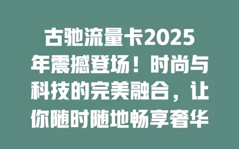 古驰流量卡2025年震撼登场！时尚与科技的完美融合，让你随时随地畅享奢华网络体验