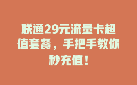 联通29元流量卡超值套餐，手把手教你秒充值！