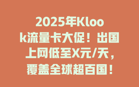 2025年Klook流量卡大促！出国上网低至X元/天，覆盖全球超百国！