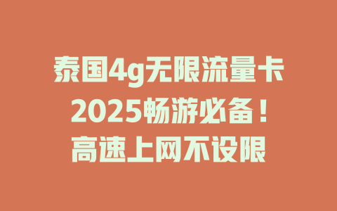 泰国4g无限流量卡2025畅游必备！高速上网不设限