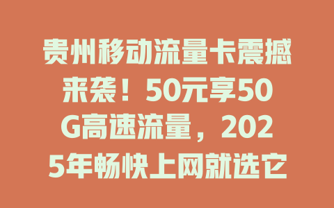 贵州移动流量卡震撼来袭！50元享50G高速流量，2025年畅快上网就选它！