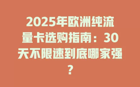 2025年欧洲纯流量卡选购指南：30天不限速到底哪家强？